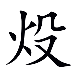 炈