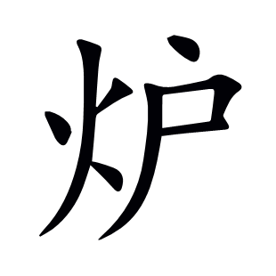 爐