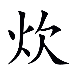 炊