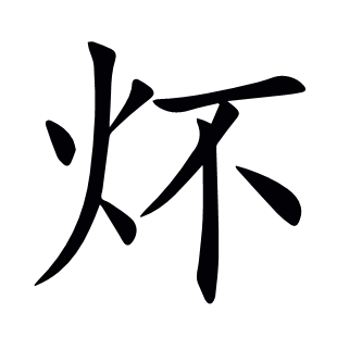 炋