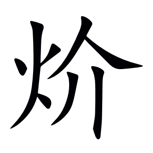炌