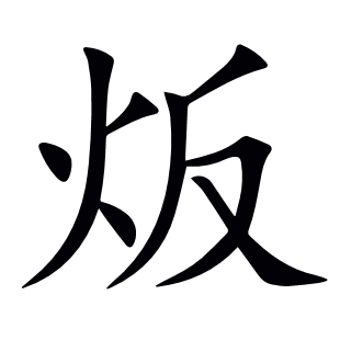 炍