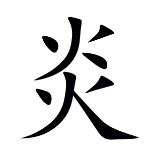 炎