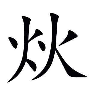 炏