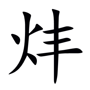 炐