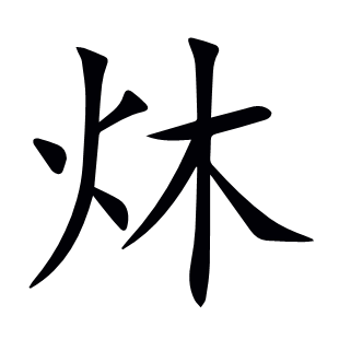 炑