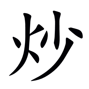 炒