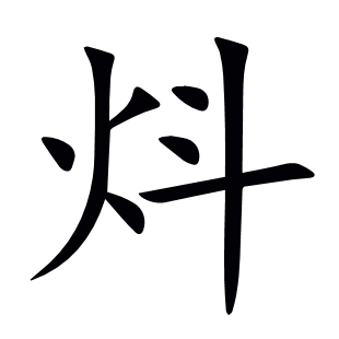 炓