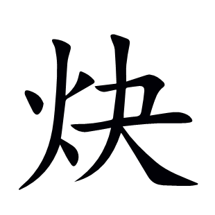 炔