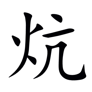 炕
