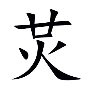 炗