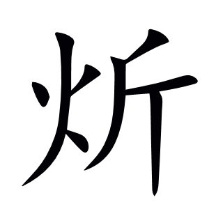 炘