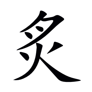 炙