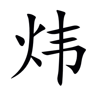 煒