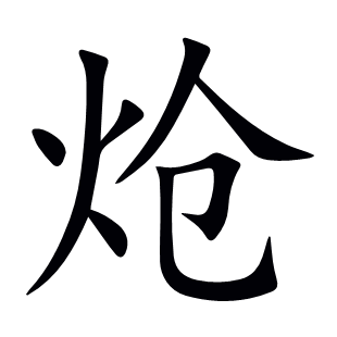 熗