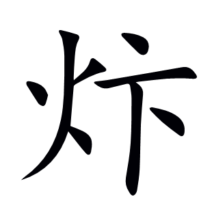 炞