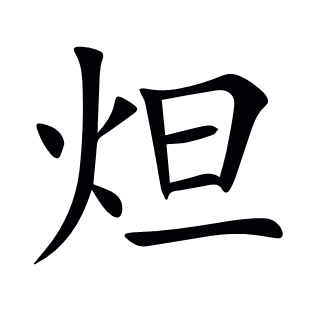 炟
