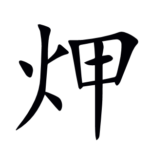 炠