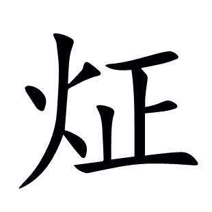 炡