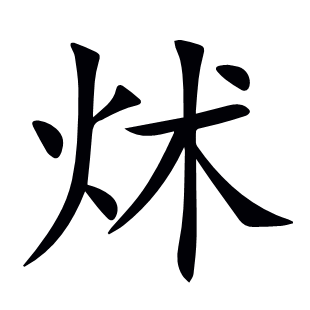 炢