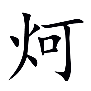 炣