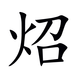 炤