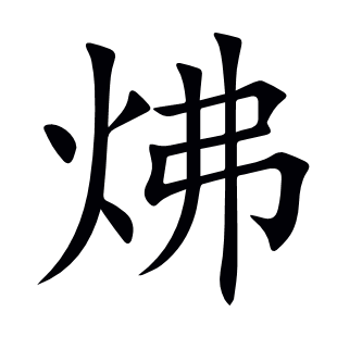 炥