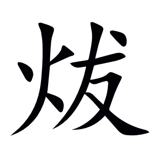 炦