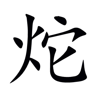 炨