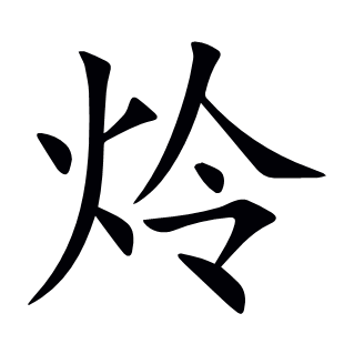炩