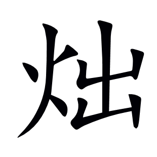 炪