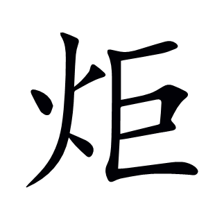 炬
