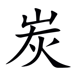炭