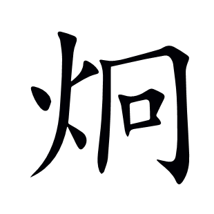 炯