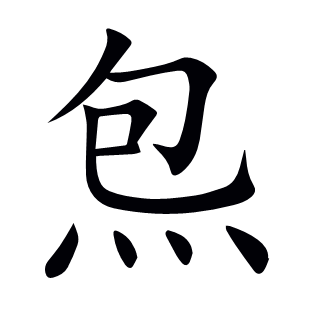 炰