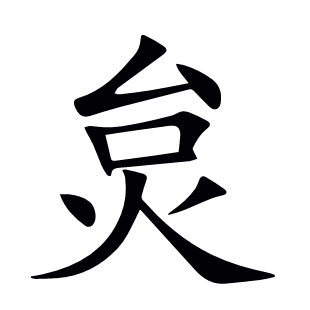 炱