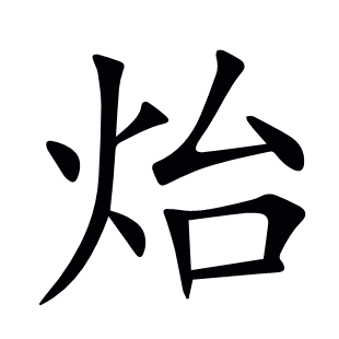 炲