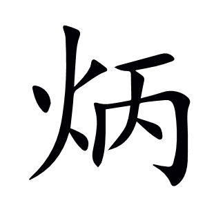 炳