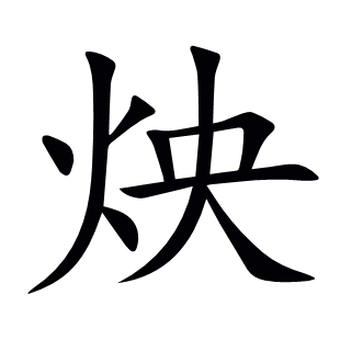 炴