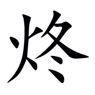 炵