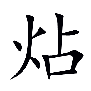 炶