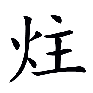 炷