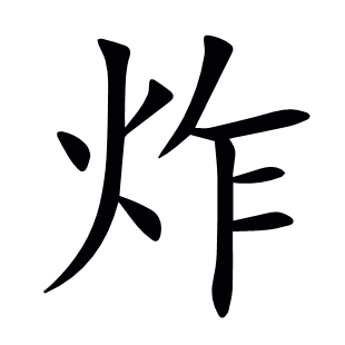 炸