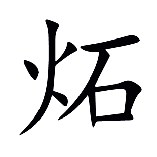 炻
