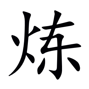 煉