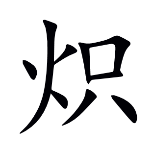 熾