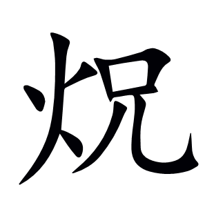 炾