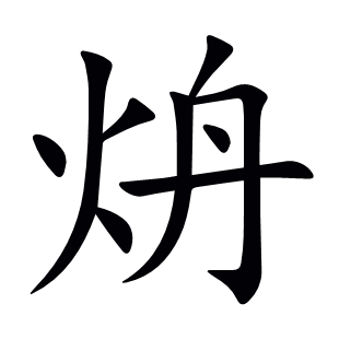 炿