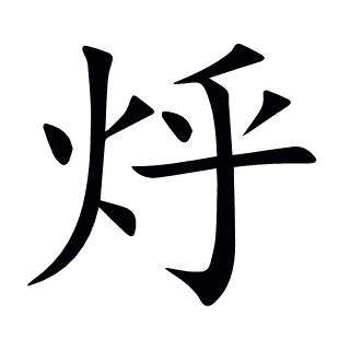 烀