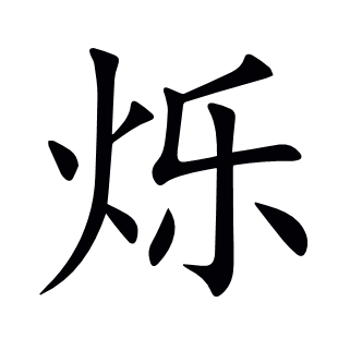 爍